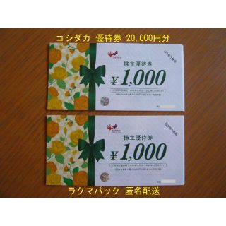 コシダカ 株主優待 20000円分(その他)