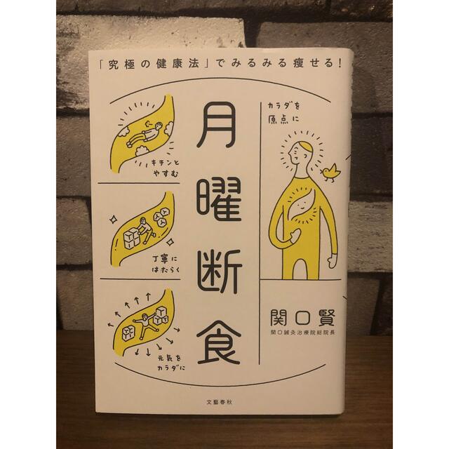 月曜断食 「究極の健康法」でみるみる痩せる！ エンタメ/ホビーの本(その他)の商品写真