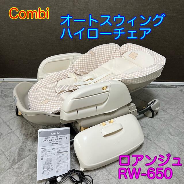 combi(コンビ)の最終値下げ！Combi コンビ ロアンジュ オートスウィング ハイローチェア キッズ/ベビー/マタニティの寝具/家具(その他)の商品写真