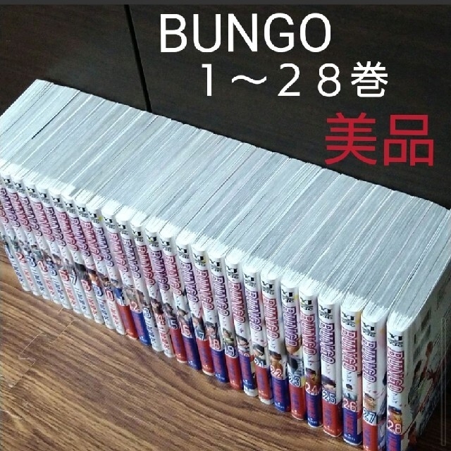 BUNGO 全巻セット(２９巻除く)