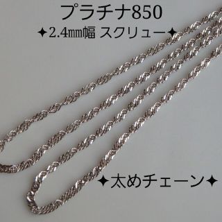 プラチナネックレス　スクリューチェーン　pt850　2.4㎜幅(ネックレス)