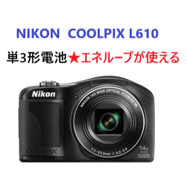 最大2倍手ブレ補正機能デジカメ NIKON  COOLPIX L610  光学14倍  単3形電池対応