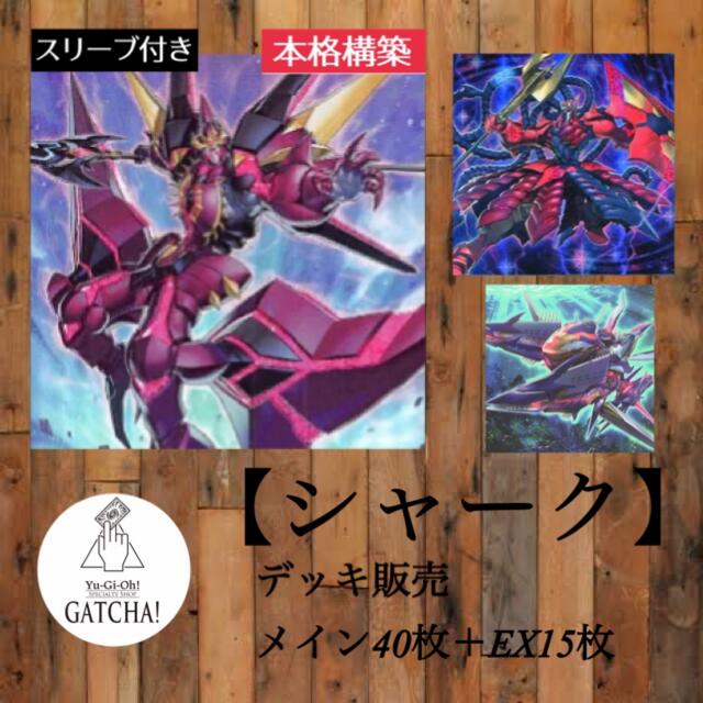 最新アイテムを海外通販 即日発送!【シャーク】デッキ遊戯王ナッシュ