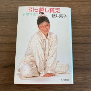 カドカワショテン(角川書店)の引っ越し貧乏　新井素子(文学/小説)