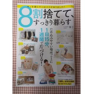 ８割捨てて、すっきり暮らす(住まい/暮らし/子育て)