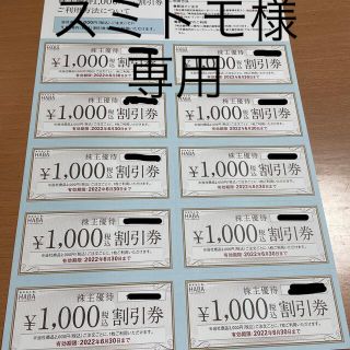 ハーバー(HABA)のスミトモ様専用　HABA株主優待券10000円分(ショッピング)