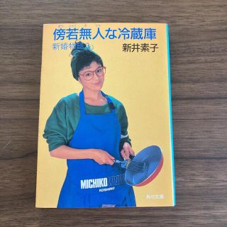 カドカワショテン(角川書店)の傍若無人な冷蔵庫　新井素子(文学/小説)