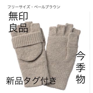 ムジルシリョウヒン(MUJI (無印良品))の無印良品　NEW ウール入り　半指フード付き　手袋(手袋)