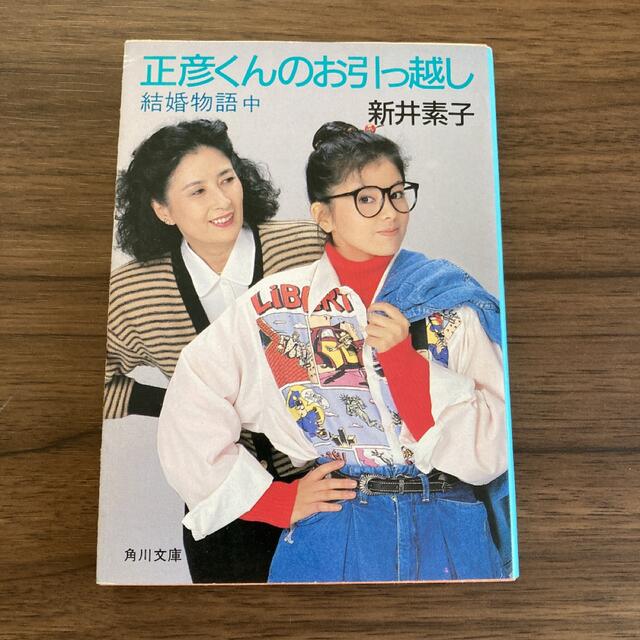 角川書店(カドカワショテン)の正彦くんのお引っ越し　新井素子 エンタメ/ホビーの本(文学/小説)の商品写真