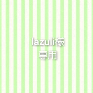 lazuli様　専用(洗顔料)