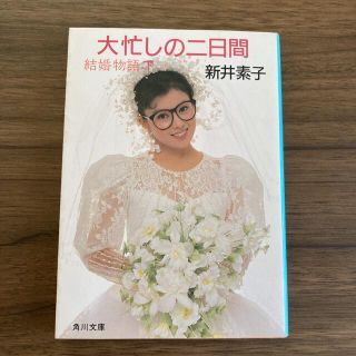 カドカワショテン(角川書店)の大忙しの二日間　新井素子(文学/小説)