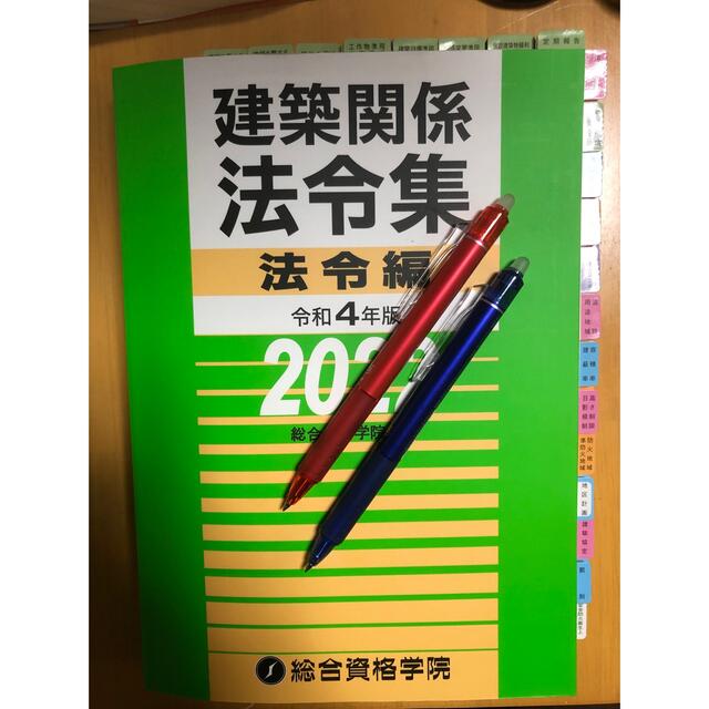 令和4年度建築士法令集［線引きペン変更可能！］一級建築士総合資格2022 B5