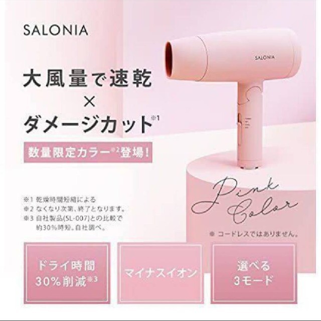 SALONIA スピーディーイオンドライヤー 限定色 ピンク SL-013PK