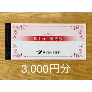 やまや　株主優待券　3,000円分(レストラン/食事券)