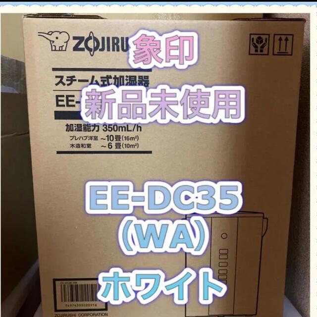 象印 - 新品 EE-DC35-WA ホワイト 象印 スチーム式加湿器 象印の通販