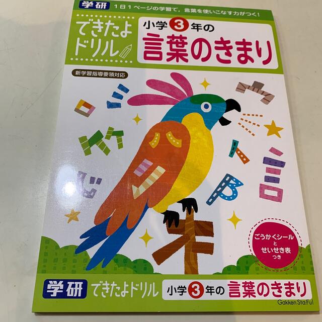 学研(ガッケン)の学研　できたよドリル　小学3年の言葉のきまり キッズ/ベビー/マタニティのキッズ/ベビー/マタニティ その他(その他)の商品写真