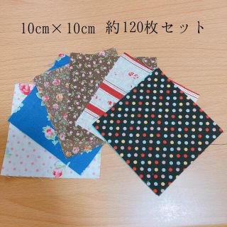 10cm×10cm カットクロス 約120枚セット(生地/糸)