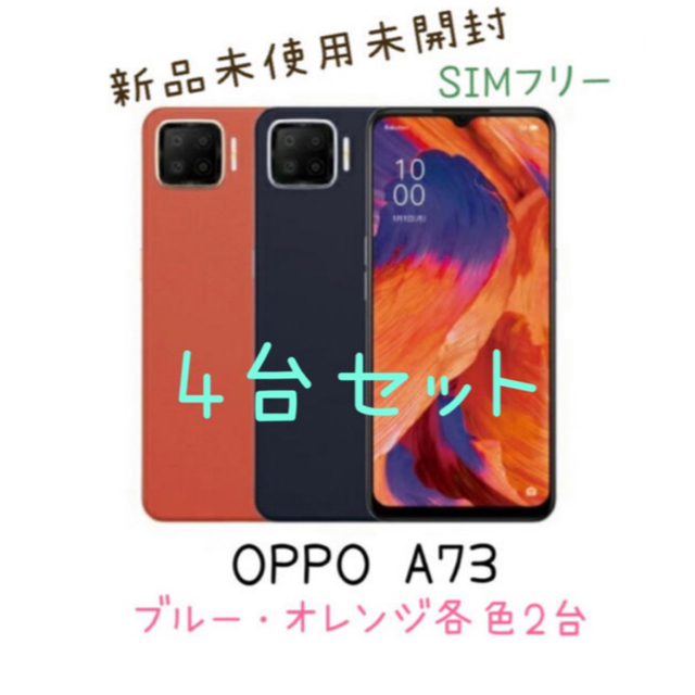oppo A73 新品未使用　2台セット