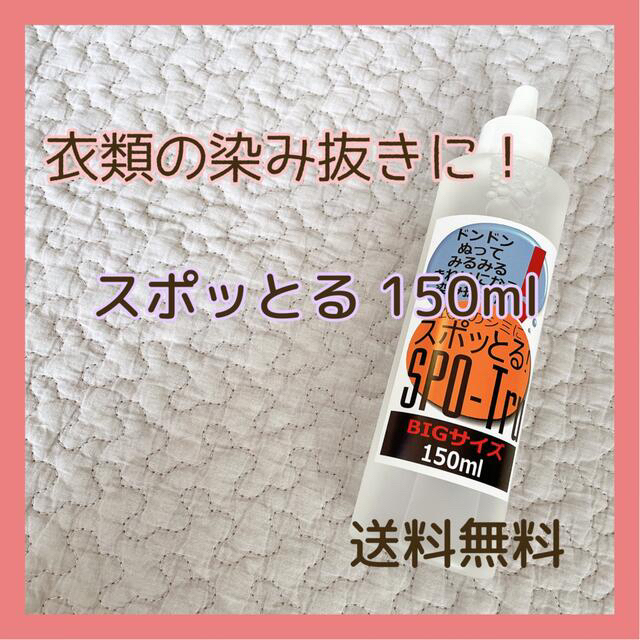 染み抜き剤 スポッとる ビックサイズ 染み抜き 150ml スポットル