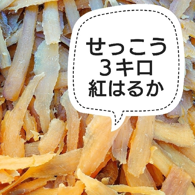 干し芋 紅はるか せっこう３キロ② - その他