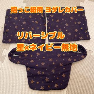 抱っこ紐用 ヨダレカバー（リバーシブル）(外出用品)