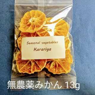 無添加無農薬　乾燥みかん13g（同包値引、リピート特典あり）(フルーツ)