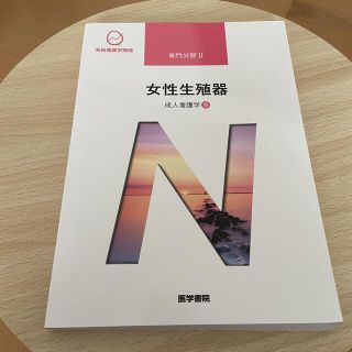 ニホンカンゴキョウカイシュッパンカイ(日本看護協会出版会)の女性生殖器  教科書(健康/医学)