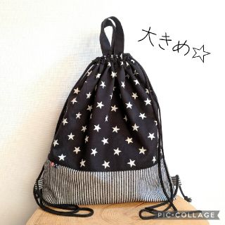 ナップサック型☆お着替え袋（大きめ　小さな星）(バッグ/レッスンバッグ)