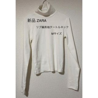 ザラ(ZARA)のゆう様専用新品ZARA リブ編長袖タートルネックTシャツ　タグあり　オフホワイト(Tシャツ(長袖/七分))