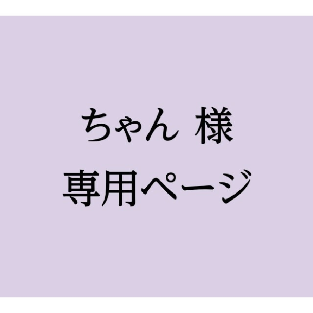 ちゃん様専用ページ　　※一部文章変更 エンタメ/ホビーのコレクション(使用済み切手/官製はがき)の商品写真