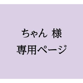 ちゃん様専用ページ　　※一部文章変更(使用済み切手/官製はがき)