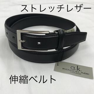 新品 KENSHOABE  革　伸縮 ストレッチレザー メンズ ベルト 黒(ベルト)