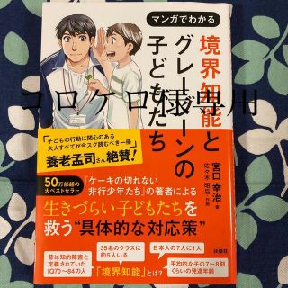 マンガでわかる境界知能とグレーゾーンの子どもたち(人文/社会)