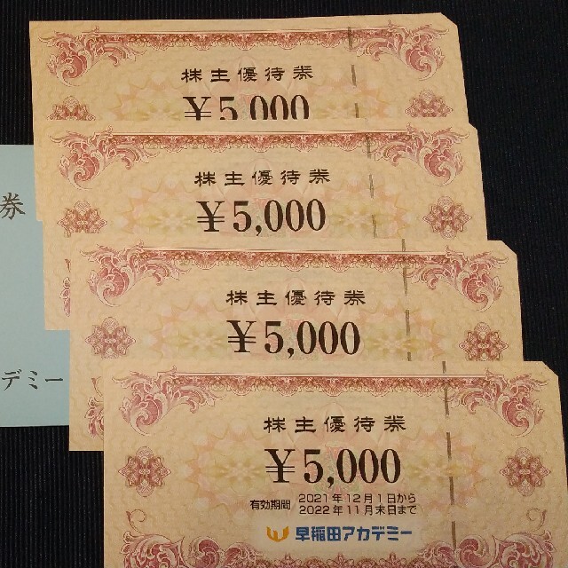 早稲田アカデミー株主優待 20000円分