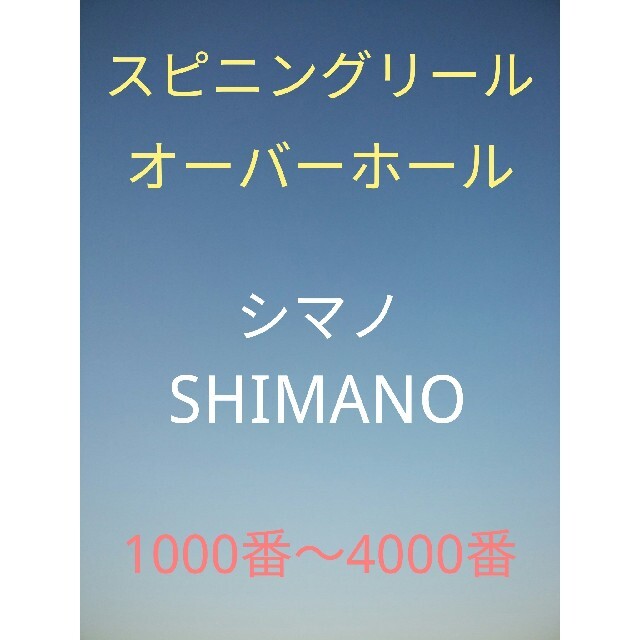 SHIMANO(シマノ)の【オーバーホール】シマノ スピニングリール 1000〜C5000 スポーツ/アウトドアのフィッシング(リール)の商品写真