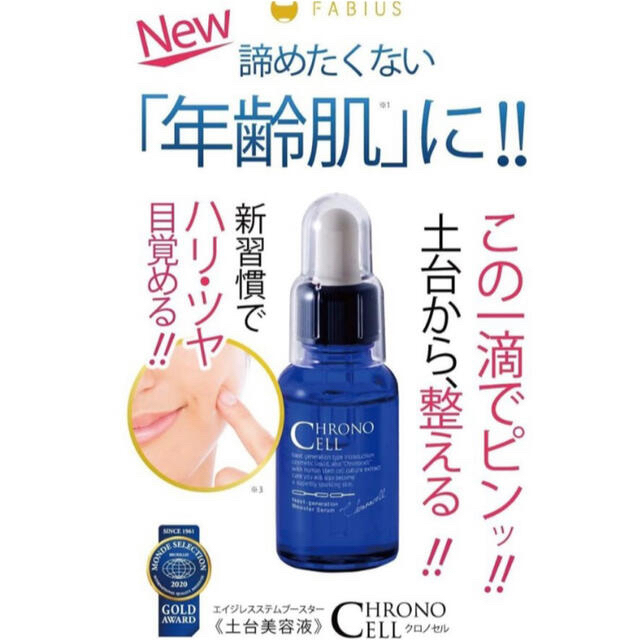 【新品-未使用】FABIUS ファビウス クロノセル 美容液 30ml