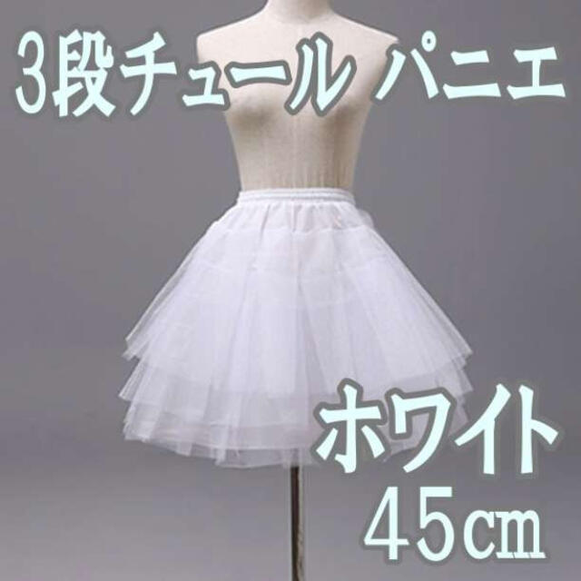 パニエ 45㎝ 3段チュール スカート コスプレ ドレス ホワイト フリル