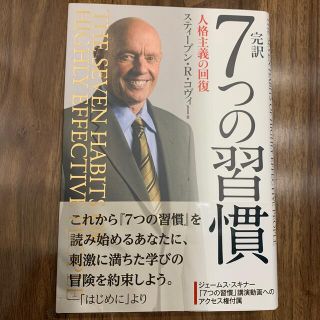 完訳７つの習慣 人格主義の回復(その他)