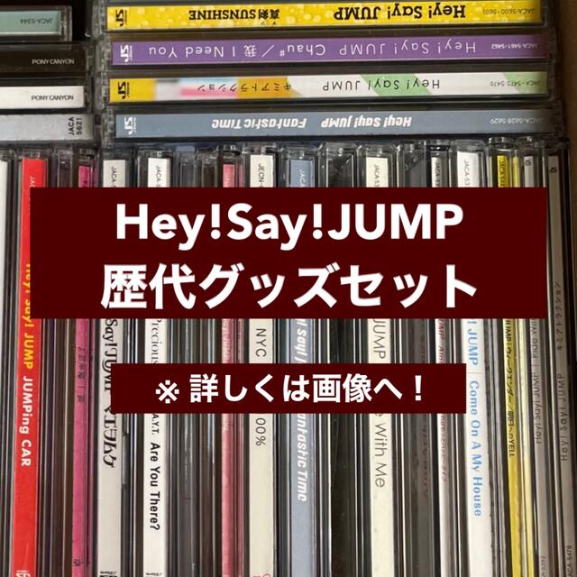 Hey! Say! JUMP(ヘイセイジャンプ)のHey! Say! JUMP 歴代 グッズ セット エンタメ/ホビーのタレントグッズ(アイドルグッズ)の商品写真