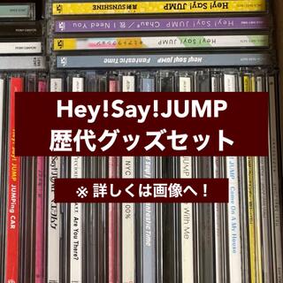 ヘイセイジャンプ(Hey! Say! JUMP)のHey! Say! JUMP 歴代 グッズ セット(アイドルグッズ)