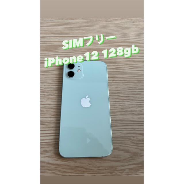 iPhone(アイフォーン)の【ぐりーん様専用】SIMフリー iPhone12 128GB グリーン スマホ/家電/カメラのスマートフォン/携帯電話(スマートフォン本体)の商品写真