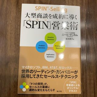 大型商談を成約に導く「ＳＰＩＮ」営業術(ビジネス/経済)