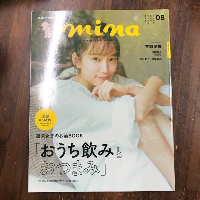 mina (ミーナ) 2020年 8月号  おうち飲みとおつまみ 吉岡里帆 エンタメ/ホビーの雑誌(ファッション)の商品写真