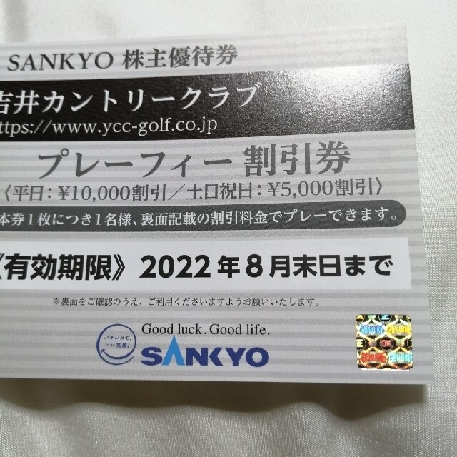 吉井カントリークラブ  割引券  SANKYO  株主優待券 チケットの施設利用券(ゴルフ場)の商品写真