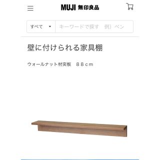 ムジルシリョウヒン(MUJI (無印良品))の無印良品　壁に付けられる家具棚　ウォールナット　88(棚/ラック/タンス)