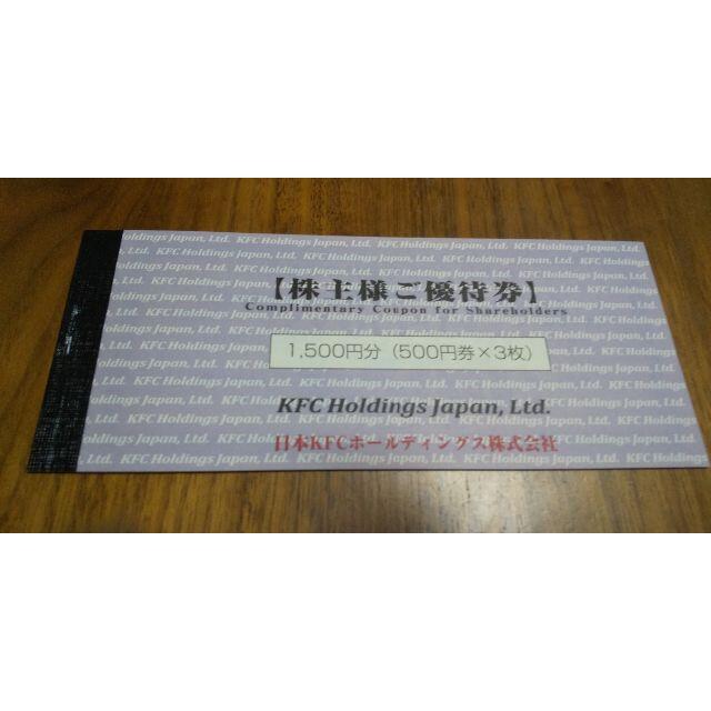 KFC ケンタッキー　フライドチキン　株主優待券  1,500円分