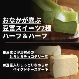 おなかが喜ぶ豆富スイーツ2種ハーフ＆ハーフ（チーズケーキと宇治抹茶テリーヌ)(菓子/デザート)