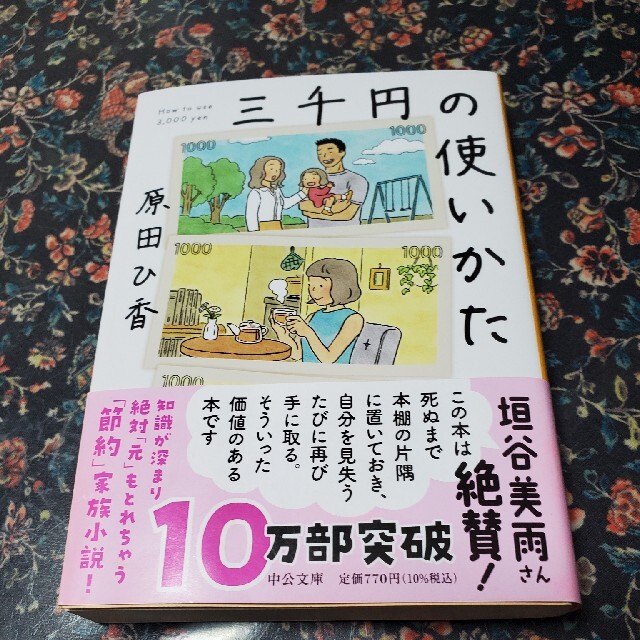 原田ひ香　三千円の使いかた エンタメ/ホビーの本(文学/小説)の商品写真