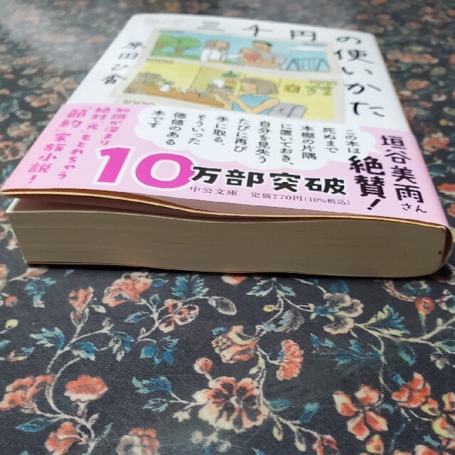 原田ひ香　三千円の使いかた エンタメ/ホビーの本(文学/小説)の商品写真