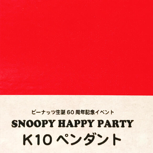 SNOOPY(スヌーピー)のスヌーピー ハッピーパーティー K10 ペンダント エンタメ/ホビーのおもちゃ/ぬいぐるみ(キャラクターグッズ)の商品写真